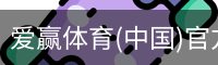 爱赢体育(中国)官方网站